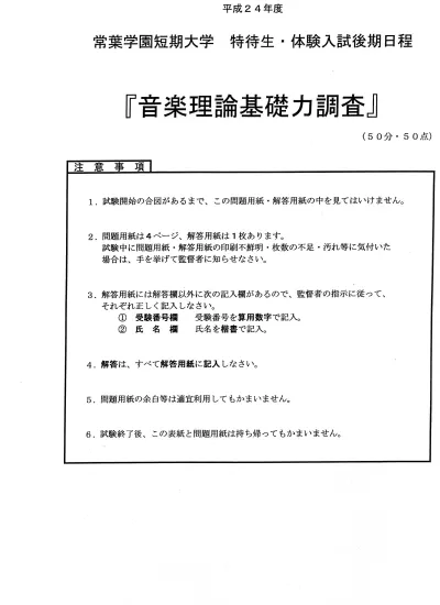 音楽理論基礎力調査 常葉大学短期大学部 大学案内募集要項過去問