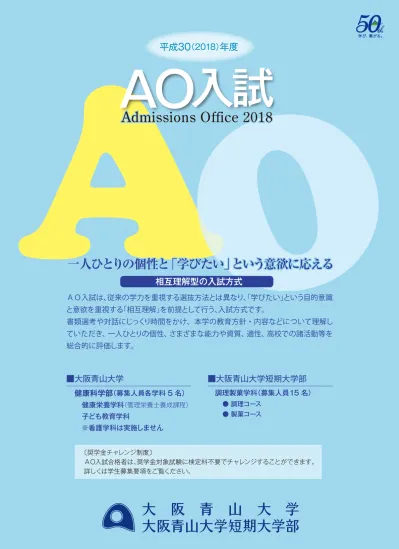 Ao入試ガイド Pdf 入試情報 大阪青山大学