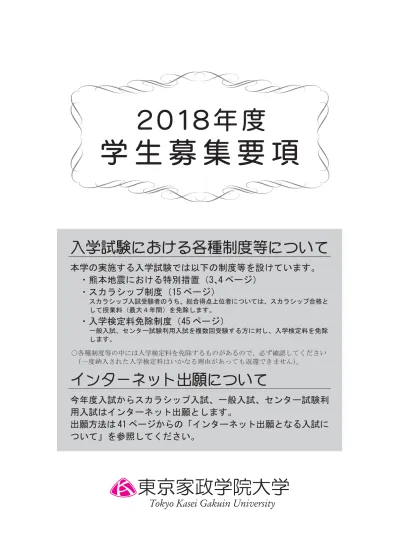 入試ガイド18 入試方法 Ao 推薦 スカラシップ 一般 センター利用 東京家政学院大学