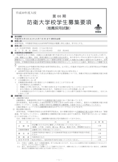 総合選抜採用試験募集要項 学生募集要項 入試情報 防衛大学校