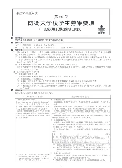 総合選抜採用試験募集要項 学生募集要項 入試情報 防衛大学校