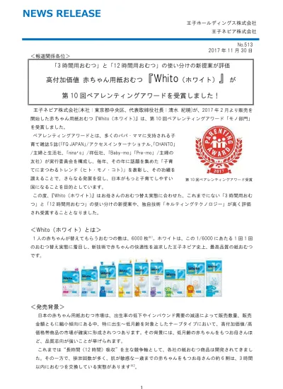 高付加価値 赤ちゃん用紙おむつ ネピア Whito ホワイト が2017年日経優秀製品 サービス賞 優秀賞を受賞しました