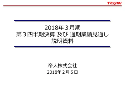 個人株主向け経営説明会資料 ヘルスケア事業の概況 17年9月23日 帝人 株主 投資家情報 説明会資料