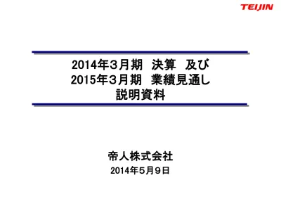 個人株主向け経営説明会資料 ヘルスケア事業の概況 17年9月23日 帝人 株主 投資家情報 説明会資料