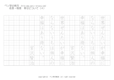 幸せについて 世界ぜんたいが 宮沢賢治 ボールペン字で名言 格言 ペン字 無料 練習 なら ペン字の味方