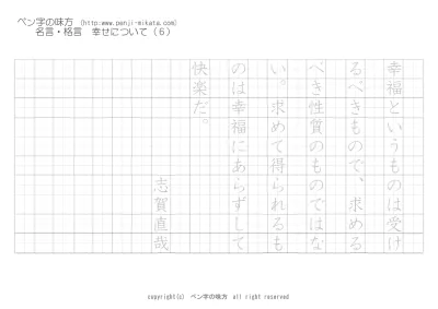 幸せについて 人は自分が幸福である ドストエフスキー ボールペン字で名言 格言 ペン字 無料 練習 なら ペン字の味方