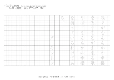 幸せについて きみのためにたとえ世界を バイロン ボールペン字で名言 格言 ペン字 無料 練習 なら ペン字の味方