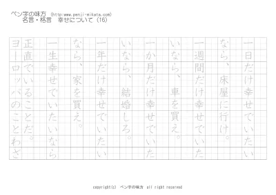 幸せについて 幸福というのは受けるべき 志賀直哉 ボールペン字で名言 格言 ペン字 無料 練習 なら ペン字の味方