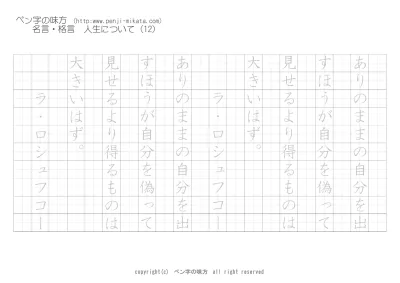 人生について 私たちは自分のものを他と 哲学者セネカ ボールペン字で名言 格言 ペン字 無料 練習 なら ペン字の味方