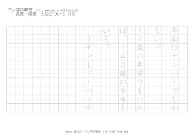 人生について 寒さにふるえた者ほど ホイットマン ボールペン字で名言 格言 ペン字 無料 練習 なら ペン字の味方