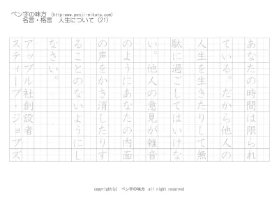 人生について 人生は芝居のごとし 福沢諭吉 ボールペン字で名言 格言 ペン字 無料 練習 なら ペン字の味方