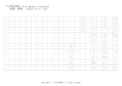 人生について なんでも知ってるつもり おでんくん ボールペン字で名言 格言 ペン字 無料 練習 なら ペン字の味方