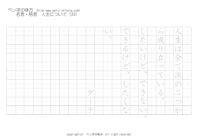 人生について 私は一度も失敗 トーマス エジソン ボールペン字で名言 格言 ペン字 無料 練習 なら ペン字の味方