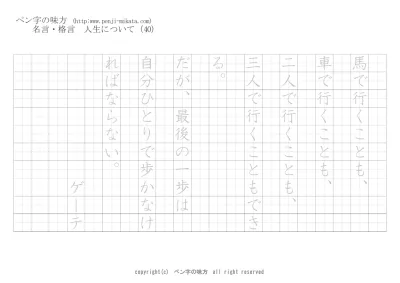 人生について 誰もがその壁を乗り越え さだまさし ボールペン字で名言 格言 ペン字 無料 練習 なら ペン字の味方