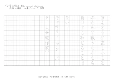 人生について 考えは言葉となり サッチャー ボールペン字で名言 格言 ペン字 無料 練習 なら ペン字の味方