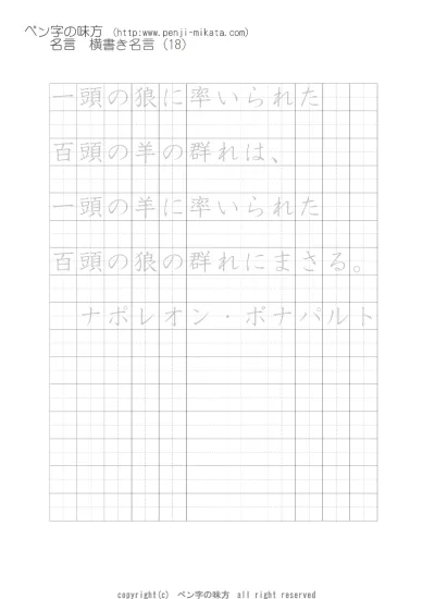 横書き名言 一頭の狼に率いられた ナポレオン ボナパルト ボールペン字で名言 格言 ペン字 無料 練習 なら ペン字の味方