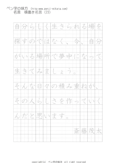 横書き名言 若い頃 僕の時間は 蜷川幸雄 ボールペン字で名言 格言 ペン字 無料 練習 なら ペン字の味方