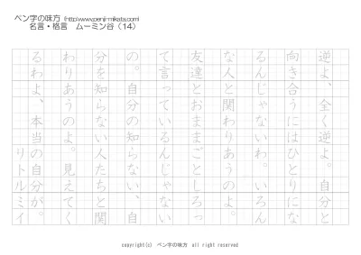 ムーミン谷の名言 たまには変化も必要 ボールペン字で名言 格言 ペン字 無料 練習 なら ペン字の味方