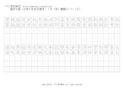 漢字六級 小学生６年レベル 漢字練習ページ 小学生 大人 ペン字 無料