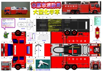 大型化学車 しょうぼうしゃのペーパークラフト 市原市