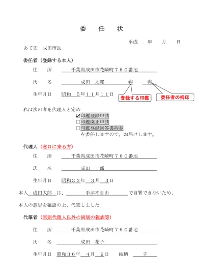 委任状の記入例 印鑑の登録と印鑑登録証明書 山口県周南市