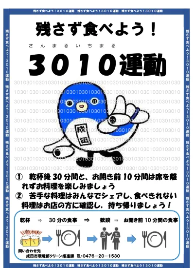30 10運動啓発pop 忘年会 長崎市 残さず食べよう 30 10 さんまるいちまる 運動