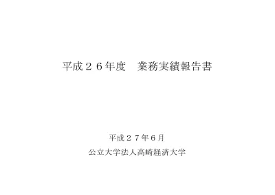 業務実績報告書 高崎経済大学 第1期中期目標 中期計画 平成23