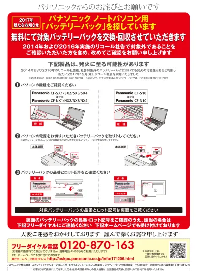 パナソニック製ノートパソコン用バッテリーパックのリコールについて