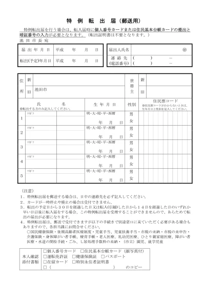 郵送用転出届 日本語 転入届の特例 による転出と転入の手続き 葛飾区公式サイト