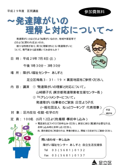 発達障がいの理解と対応について 講演会チラシ