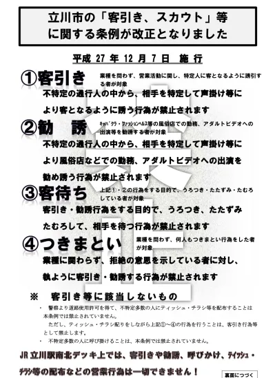 いわき市客引き行為等の防止に関する条例