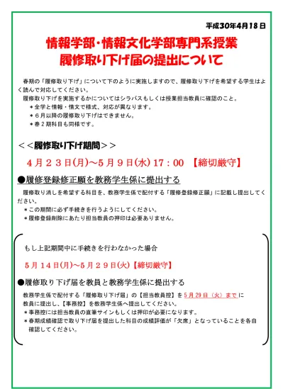 平成30年度春期履修取り下げについて 学生案内 教務からのお知らせ 名古屋大学情報文化学部