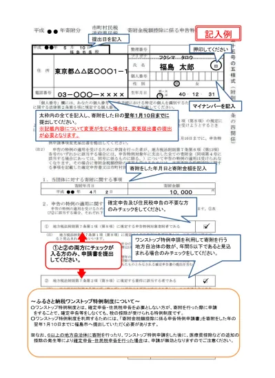 ワンストップ特例申請書及び記載例 ふるさと納税のしくみ 福島県伊達市ホームページ