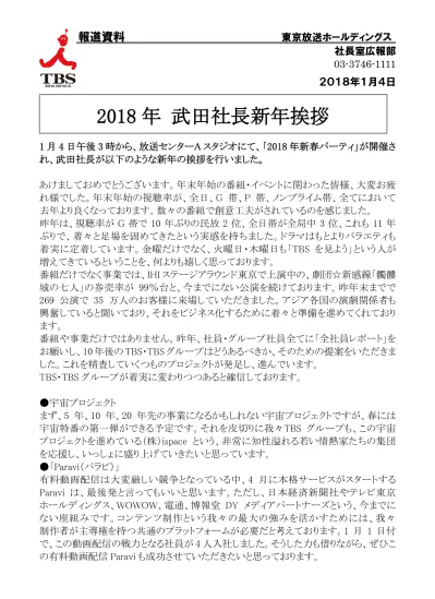 18年 武田社長新年挨拶 株主ir情報 Tbsホールディングス