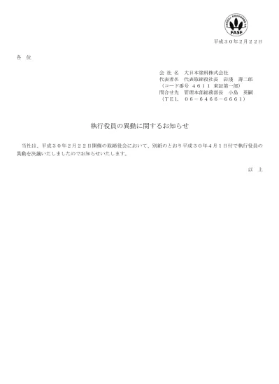 役員の異動に関するお知らせ 日本特殊塗料株式会社 航空機用塗料 自動車用防音材