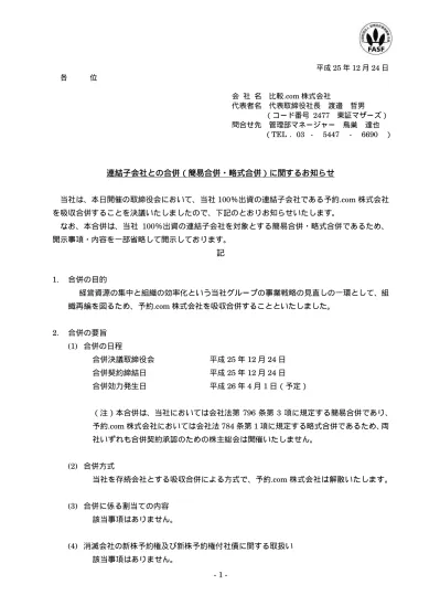 当社子会社の吸収合併 簡易合併 略式合併 に関するお知らせ Irニュース 株式会社両毛システムズ