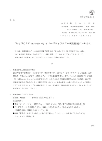 あさがくナビ 朝日学情ナビ 新イメージキャラクター選定のお知らせ Ir 株式会社学情 若手人材に強い採用パートナー