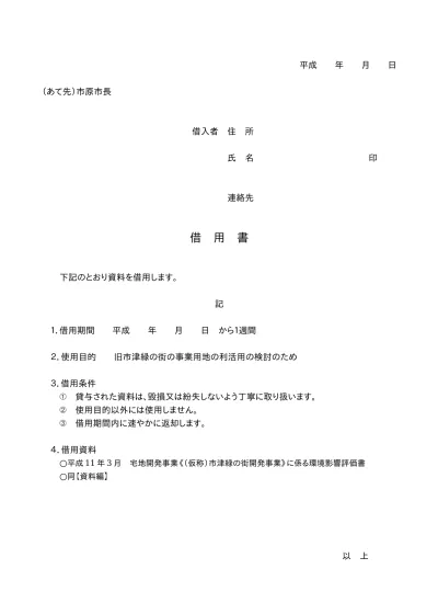 借用書 開発資料 旧市津緑の街の事業用地の利活用に係るサウンディング型市場調査の実施について 市原市