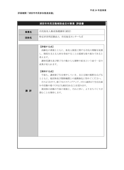 評価書 よりよき市民後見人になるために 成年後見制度を学ぼう 平成25年度市民活動補助金交付事業一覧 浦安市公式サイト