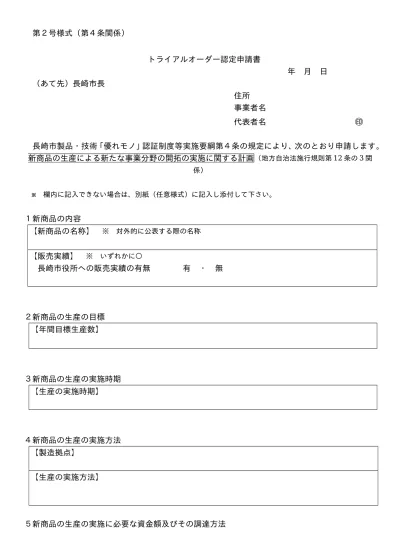 トライアルオーダー認定申請書 第2号様式 長崎市 優れモノ 認証制度