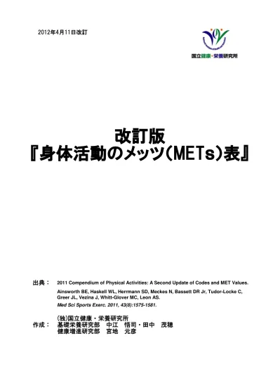 改訂版『身体活動のメッツ（METs）表』：（独）国立健康・栄養研究所 