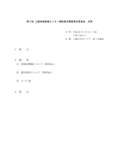 会議録 上越地域医療センター病院基本構想策定委員会が報告書を提出 上越市ホームページ