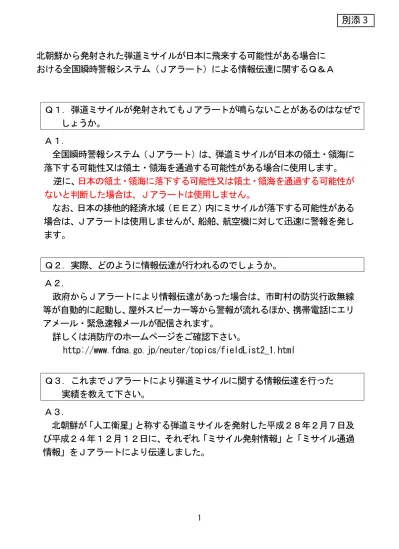 ｑ ａ 弾道ミサイル発射に伴う情報伝達と行動について 福島市