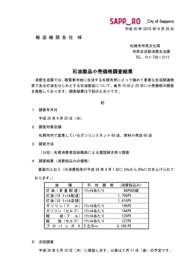 1月25日 物価情報石油製品 物価情報 札幌市消費者センター