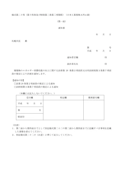 様式第二十三 建築物のエネルギー消費性能の向上に関する法律 建築物省エネ法 に基づく届出について 札幌市