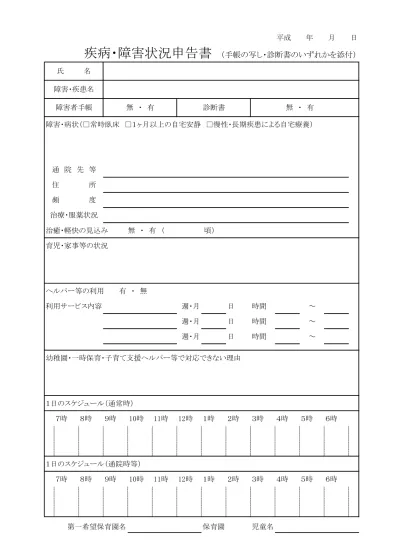 疾病 障害状況申告書 川崎市 保育所等の申込み手続き 平成30年度