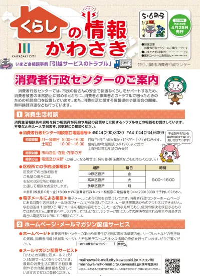 消費者市民社会フォーラム他 川崎市 くらしの情報かわさき