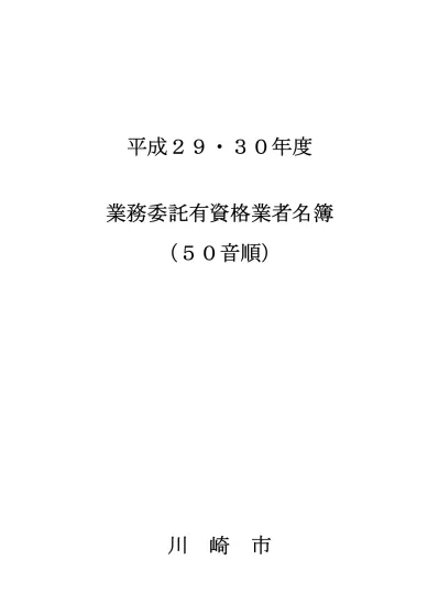 工事 令和元年度競争入札参加有資格者一覧 県内市外 県外 1 県内市外業者 50 音 業者名 番号 業者名 ア アイオイ企画 株 有 佐武工業 株 アイ ネット サ 三光建設工業