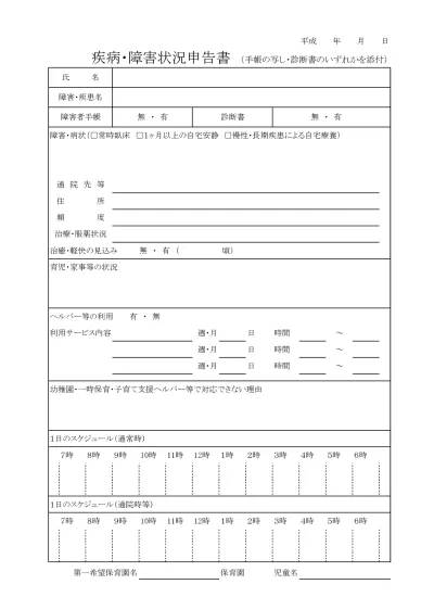 疾病 障害状況申告書 川崎市 保育所等の申込み手続き 平成30年度