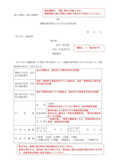 景観計画区域内における行為の届出書